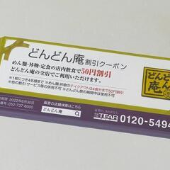 ◆どんどん庵 50円割引券 20枚