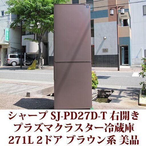 シャープ SHARP 2ドア冷凍冷蔵庫 SJ-PD27D-T 2018年製造 右開き 271L 美品