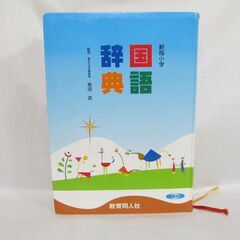 新版小学 国語事典 辞書 意味 言葉 家庭学習