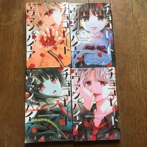 コミック漫画チョコレートヴァンパイア1 4巻 Happy 川辺宿のマンガ コミック アニメの中古あげます 譲ります ジモティーで不用品の処分