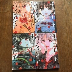 コミック　漫画　チョコレートヴァンパイア1〜4巻