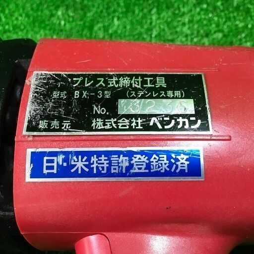 ベンカン BX－3型 プレス式締付工具 コード式【リライズ市川行徳店】【店頭取引限定】【中古】管理番号：ITK8FDGZ1XGN ベンカン BX－3型 プレス式締付工具 コード式【リライズ市川行徳店】【店頭