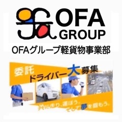 【鹿児島市】(日額16000円)ドライバー募集中🔥 OFAグループ
