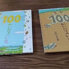 「100かいだてのいえ」「ちか100かいだてのいえ」２冊セットで