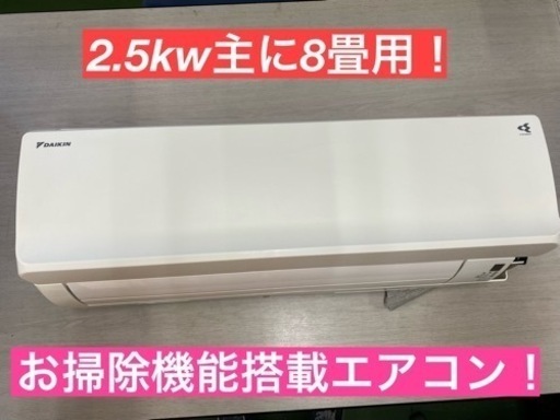 I588★ ダイキン ★2.5kw ★ エアコン ★ 2017年製 ★ ⭐動作確認済 ⭐クリーニング済