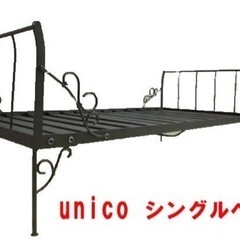 unico ウニコ アイアンベッドフレーム シングル