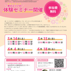 仙台◆5/15　10：00-12：00　心理カウンセラー資格取得...