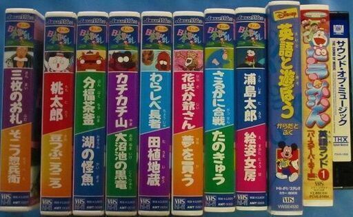 子供 Vhs ビデオテープ 11本セット まんが日本昔ばなし ディズニー 英語で遊ぼう ドラえもん 英語ランド サウンドオブミュージック ア えこ 市川のdvd ブルーレイ アニメーション の中古あげます 譲ります ジモティーで不用品の処分
