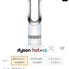 取引中ダイソン　Dyson hot +cool