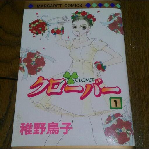 稚野鳥子 漫画 クローバー クローバートレフル 東京アリス くろちゃん 東山公園のマンガ コミック アニメの中古あげます 譲ります ジモティーで不用品の処分
