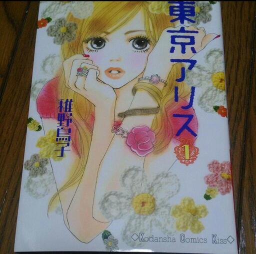稚野鳥子 漫画 クローバー クローバートレフル 東京アリス くろちゃん 東山公園のマンガ コミック アニメの中古あげます 譲ります ジモティーで不用品の処分