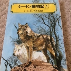 シートン動物記「1」