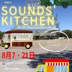 姫路大手前公園　sounds kitchen