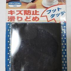 無料でお譲り致します！新品未使用品！キズ防止 滑り止め