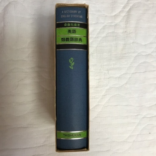英語類義語辞典大修館書店 Kanaka 福岡の語学 辞書の中古あげます 譲ります ジモティーで不用品の処分