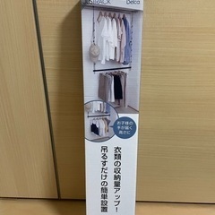 【未使用】クローゼット吊り下げハンガー