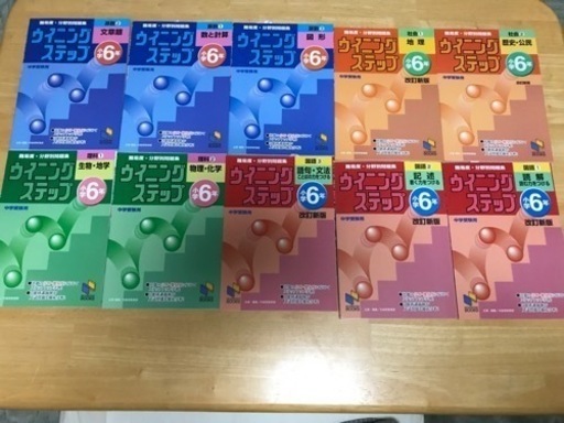 日能研ブックス　中学受験ウイニングステップ10冊　小6