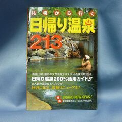 札幌から行く　日帰り温泉　２１３