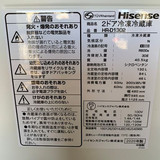 【Hisense】ハイセンス 2ドア冷凍冷蔵庫 容量130L 冷凍室46L 冷蔵室84L HR-D1302 2020年製