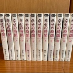【ネット決済】「幸せの時間」文庫版 全12巻