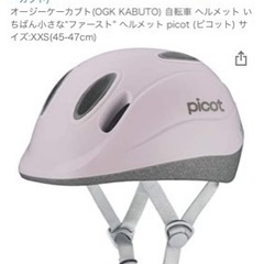 【美品】OGK KABUTO ファーストヘルメット　ｐｉｃｏｔ(...