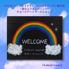 ハンドメイドマルシェinララガーデン春日部 ～雲の上フェイバリット～ 初出店します！ - ワークショップ