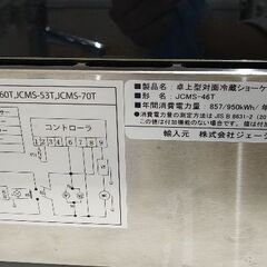 冷蔵ショーケース　卓上46Ｌ