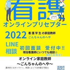 オンラインプリセプターfor看護学生