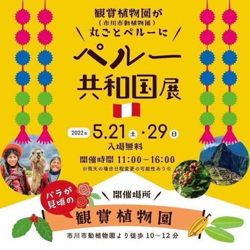 5月21日 土 開催 観賞植物園 市川市動植物園 が丸ごとペルーに ペルー共和国展 ペルーの文化にふれる学ぶ 展示や販売楽し Andino 大町のフリーマーケットのイベント参加者募集 無料掲載の掲示板 ジモティー