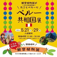 5月21日(土)開催❗️＜🌵観賞植物園（市川市動植物園）が丸ごと...