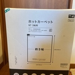 【ネット決済】美品★ニトリのホットカーペット約3帖