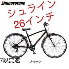 【ネット決済】自転車　ブリヂストン BRIDGESTONE シュ...