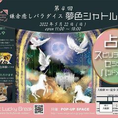 第4回・鎌倉癒しパラダイス 夢色シャトル　開運イベント！(毎月第...