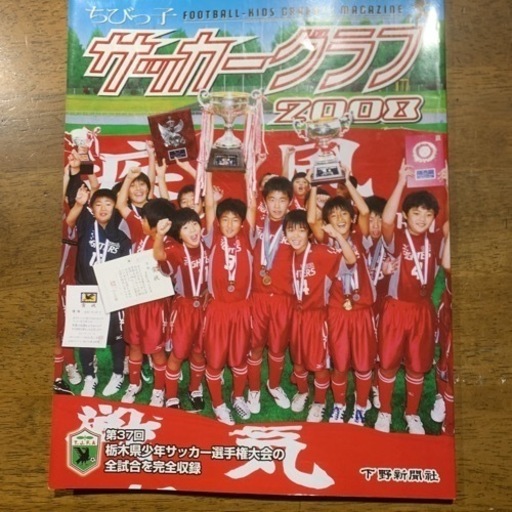 ちびっ子 サッカーグラフ08 栃木 ほそ 岡本の本 Cd Dvdの中古あげます 譲ります ジモティーで不用品の処分