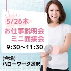 5/26開催【モリマインド】お仕事説明会＆ミニ面接会in水沢