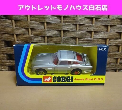 保管品 CORGI ミニカー James Bond Aston Martin D.B.5. 96655 ダイキャスト ジェームズボンド アストンマーチン コーギー 札幌市 白石区 東札幌