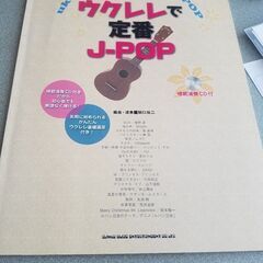 ウクレレで定番J-POP　CD付き