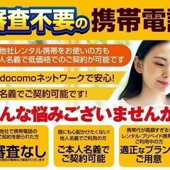 審査不要！携帯がご本人ｻﾏ名義でご契約出来ます！【スカイセブンモ...