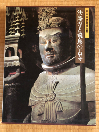 日本古寺美術全集 全25巻揃いセット/集英社/芸術/歴史/伝統/障壁画/彫刻/寺院/仏像/図版/法隆寺/大徳寺
