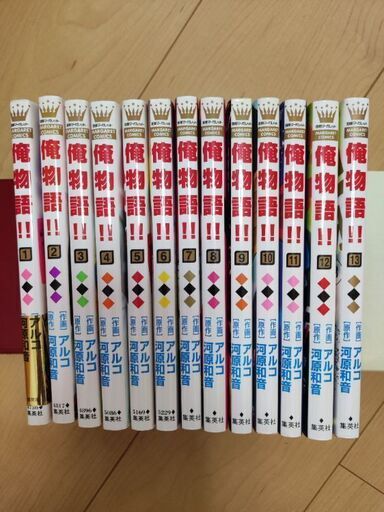 俺物語 完結全巻セット13冊 Ken 練馬のマンガ コミック アニメの中古あげます 譲ります ジモティーで不用品の処分
