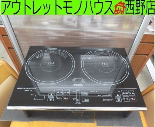 IHクッキングヒーター 2口 2014年製 山善 スタンド付き IHW-S1460G-B IHコンロ 電気 ヤマゼン 札幌 西野店