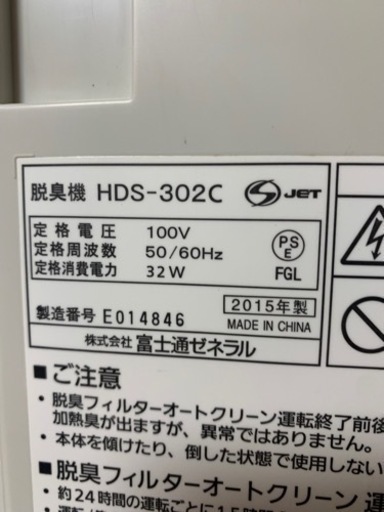 富士通  FUJITSU  脱臭機 空気清浄機 HDS-302C 臭い対策に！