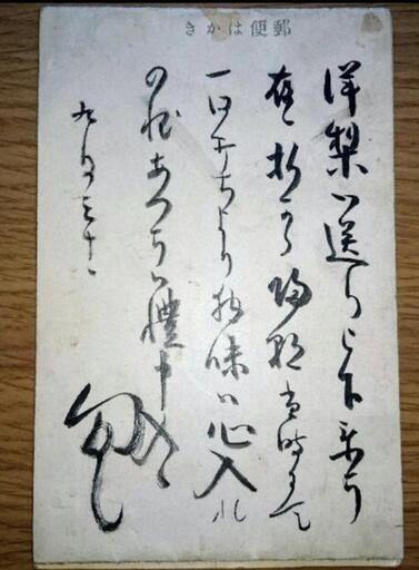 柔道の父 嘉納治五郎の妻 須磨子さんの手紙