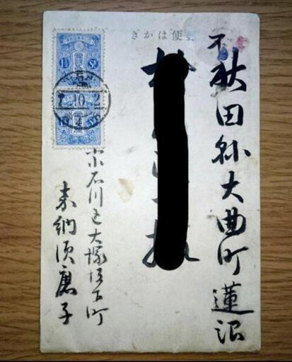 最高の品質の  柔道の父  嘉納治五郎の妻 須磨子さんの手紙 その他