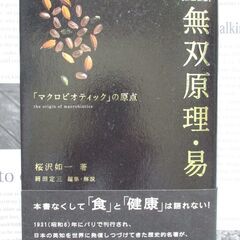 桜沢如一著　マクロビオティックの本3冊