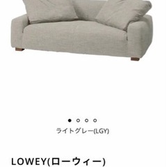 【ネット決済】【引取限定】unico(ウニコ)  LOWEY(ロ...