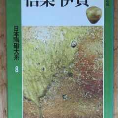 日本陶磁大系　信楽・伊賀