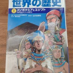 世界の歴史　1巻　小学館