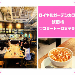 5月27日 金 19 00開催 飯田橋 女子カフェ会 参加者募集 Terashiho 飯田橋のその他のイベント参加者募集 無料掲載の掲示板 ジモティー