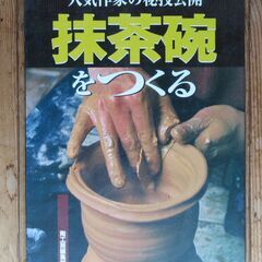 陶工房「抹茶茶碗を作る」